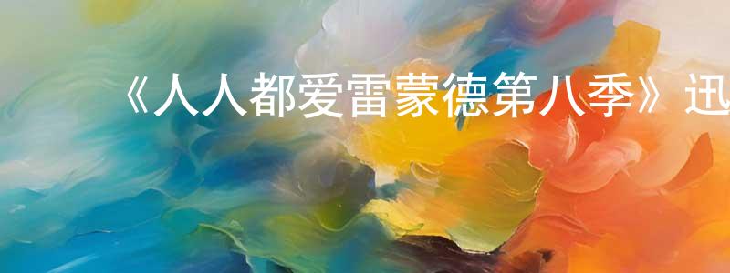 ﻿车舟的个人主页,﻿《人人都爱雷蒙德第八季》迅雷下载/在线观看-都市情感-美剧天堂